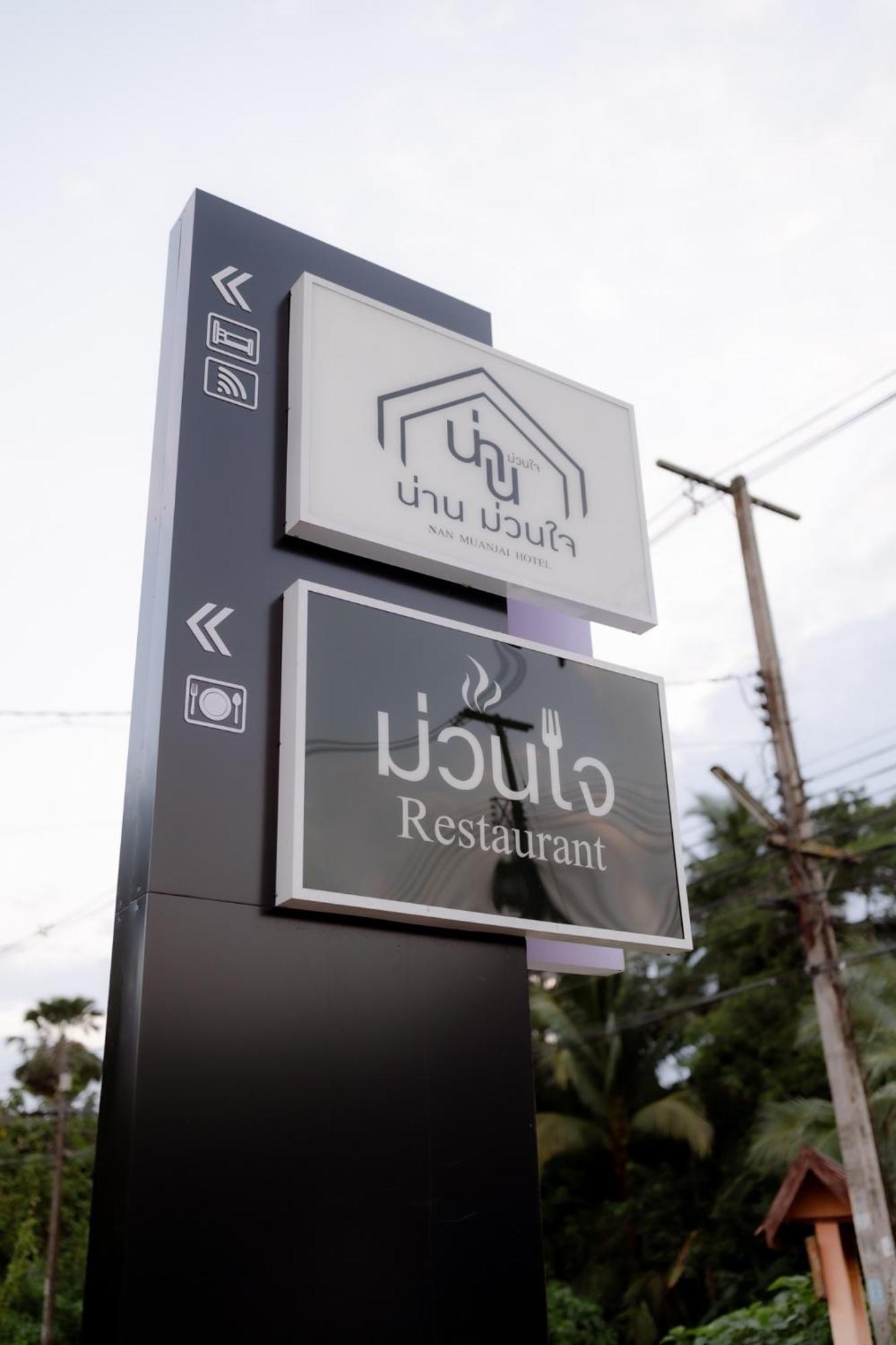น่าน ม่วนใจ Nan Muanjai Hotel Pua Luaran gambar